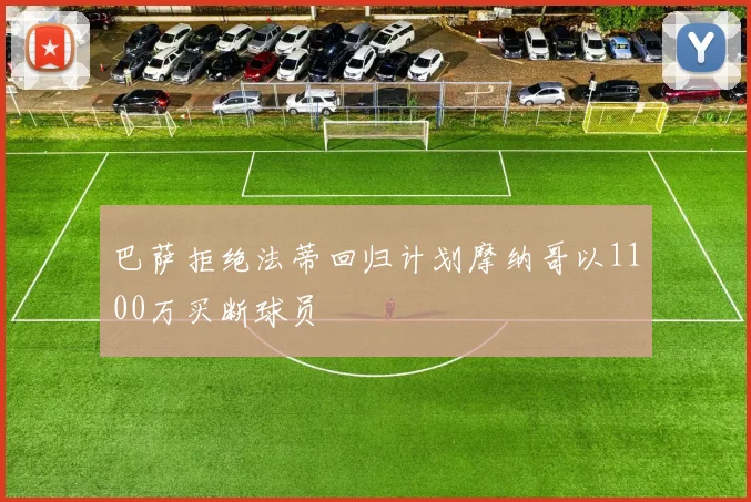 巴萨拒绝法蒂回归计划摩纳哥以1100万买断球员