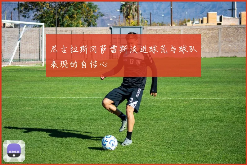 尼古拉斯冈萨雷斯谈进球荒与球队表现的自信心