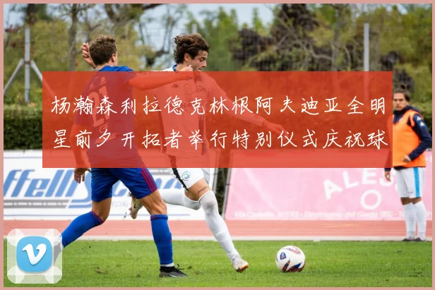 杨瀚森利拉德克林根阿夫迪亚全明星前夕开拓者举行特别仪式庆祝球员成就