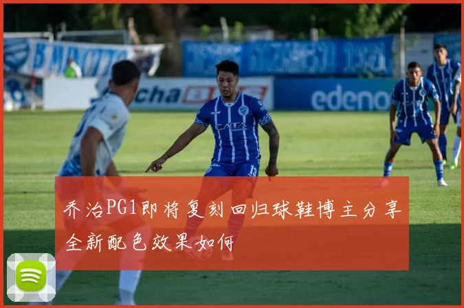 乔治PG1即将复刻回归球鞋博主分享全新配色效果如何
