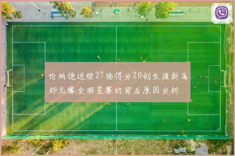 伦纳德连续27场得分20创生涯新高却无缘全明星赛的背后原因分析