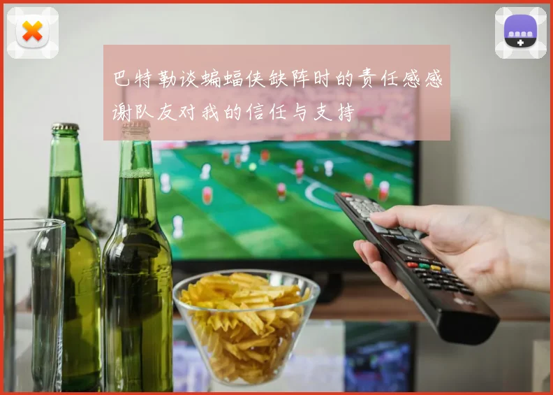 巴特勒谈蝙蝠侠缺阵时的责任感感谢队友对我的信任与支持