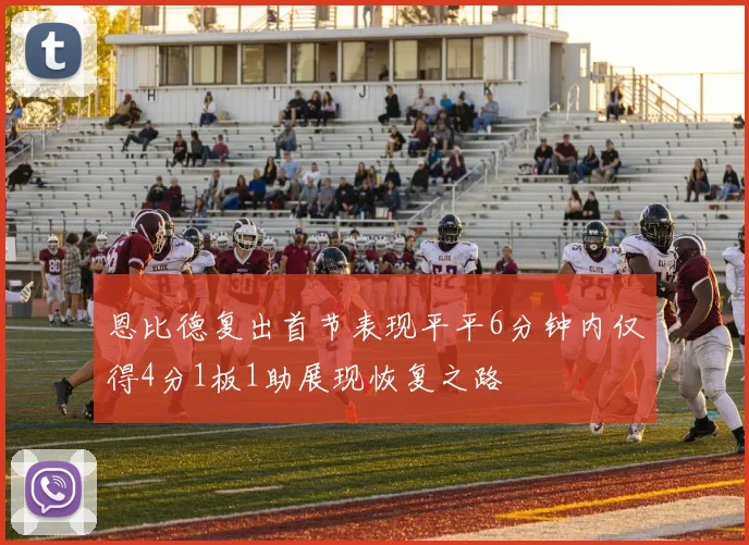 恩比德复出首节表现平平6分钟内仅得4分1板1助展现恢复之路