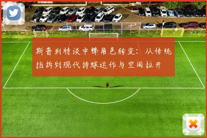 斯普利特谈中锋角色转变：从传统挡拆到现代持球运作与空间拉开