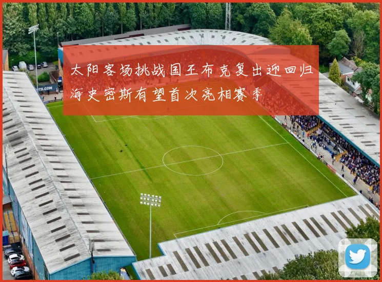 太阳客场挑战国王布克复出迎回归海史密斯有望首次亮相赛季