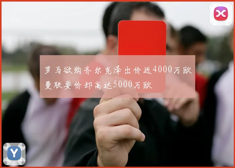 罗马欲购齐尔克泽出价近4000万欧曼联要价却高达5000万欧