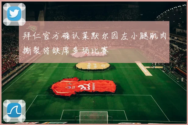 拜仁官方确认莱默尔因左小腿肌肉撕裂将缺席多场比赛