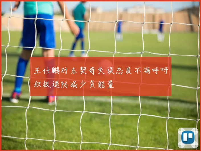 王仕鹏对东契奇失误态度不满呼吁积极退防减少负能量