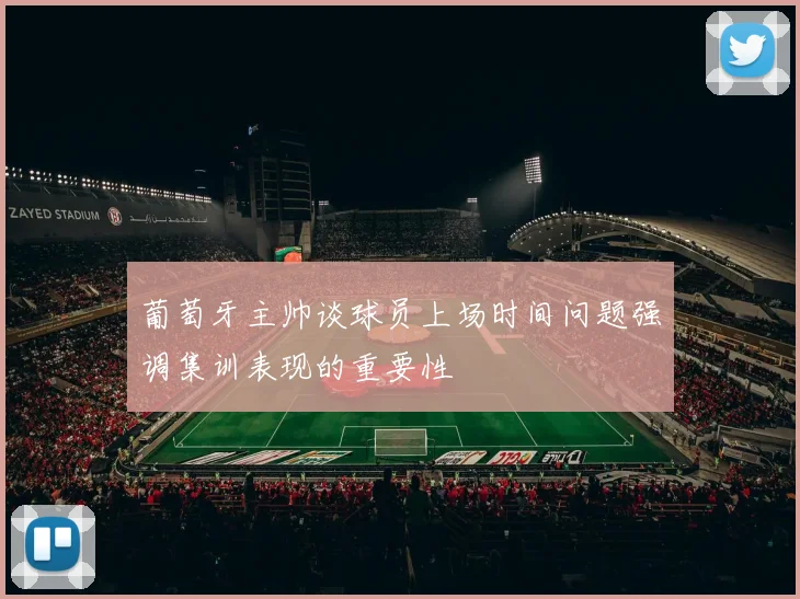 葡萄牙主帅谈球员上场时间问题强调集训表现的重要性