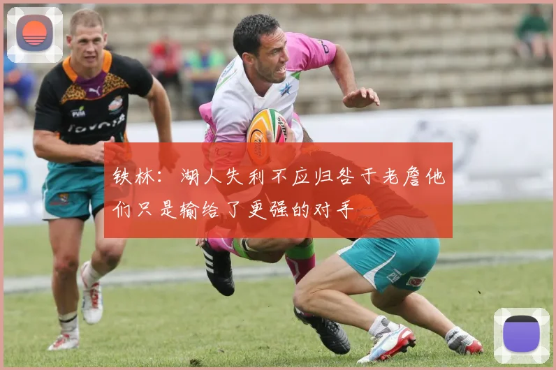 铁林：湖人失利不应归咎于老詹他们只是输给了更强的对手