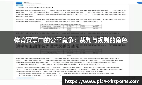 体育赛事中的公平竞争：裁判与规则的角色