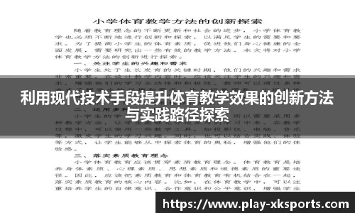 利用现代技术手段提升体育教学效果的创新方法与实践路径探索