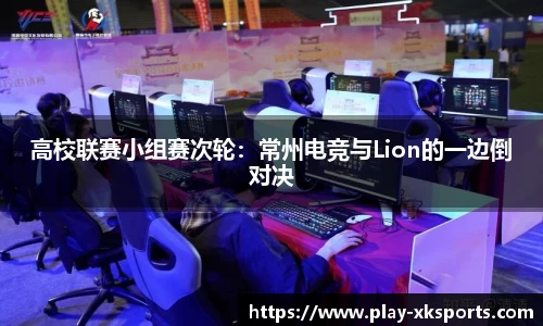 高校联赛小组赛次轮：常州电竞与Lion的一边倒对决