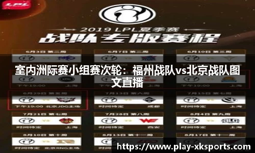 室内洲际赛小组赛次轮：福州战队vs北京战队图文直播