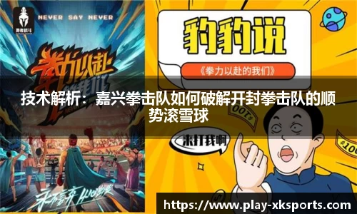 技术解析：嘉兴拳击队如何破解开封拳击队的顺势滚雪球
