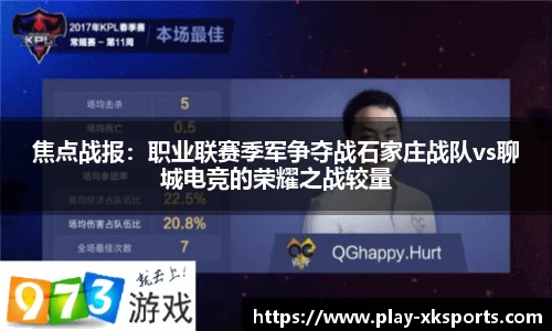 焦点战报：职业联赛季军争夺战石家庄战队vs聊城电竞的荣耀之战较量