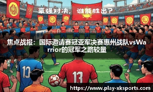 焦点战报：国际邀请赛冠亚军决赛惠州战队vsWarrior的冠军之路较量