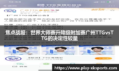 焦点战报：世界大师赛升降级附加赛广州TTGvsTTG的决定性较量