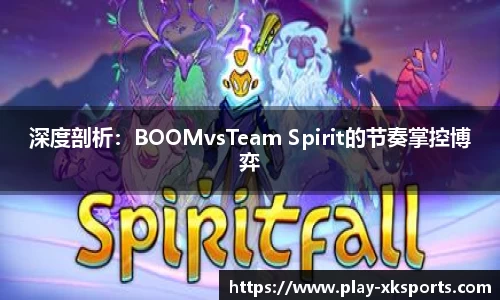 深度剖析：BOOMvsTeam Spirit的节奏掌控博弈