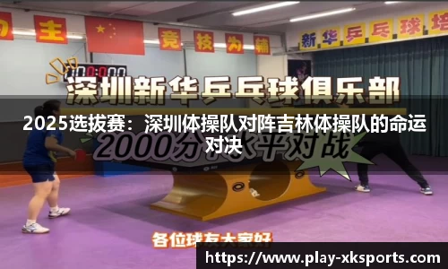 2025选拔赛：深圳体操队对阵吉林体操队的命运对决