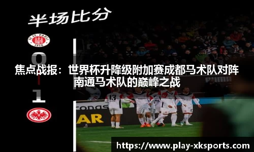 焦点战报：世界杯升降级附加赛成都马术队对阵南通马术队的巅峰之战