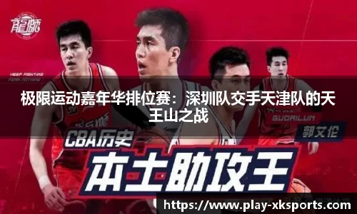 极限运动嘉年华排位赛：深圳队交手天津队的天王山之战