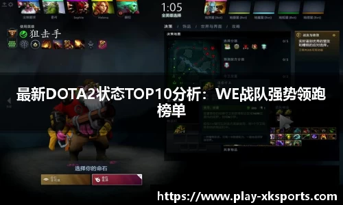 最新DOTA2状态TOP10分析：WE战队强势领跑榜单