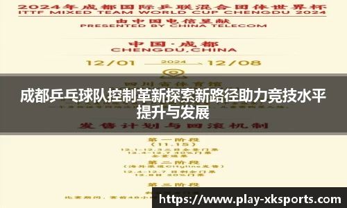 成都乒乓球队控制革新探索新路径助力竞技水平提升与发展