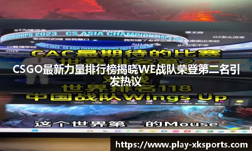 CSGO最新力量排行榜揭晓WE战队荣登第二名引发热议
