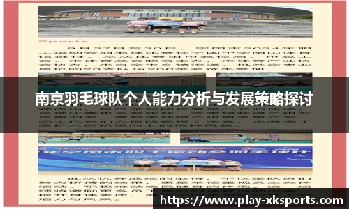 南京羽毛球队个人能力分析与发展策略探讨
