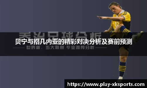 贝宁与招几内亚的精彩对决分析及赛前预测