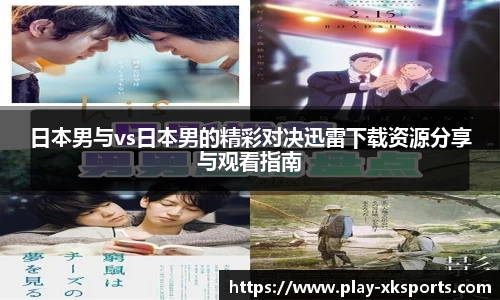日本男与vs日本男的精彩对决迅雷下载资源分享与观看指南