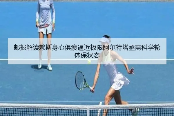 邮报解读赖斯身心俱疲逼近极限阿尔特塔亟需科学轮休保状态 - xingkong